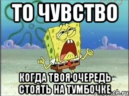 то чувство когда твоя очередь стоять на тумбочке, Мем Спанч Боб плачет