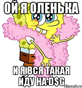 ой я оленька и я вся такая иду на d$g, Мем Спанч боб