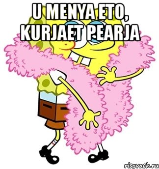 u menya eto, kurjaet pearja , Мем Спанч боб