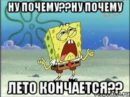 ну почему??ну почему лето кончается??, Мем Спанч Боб плачет