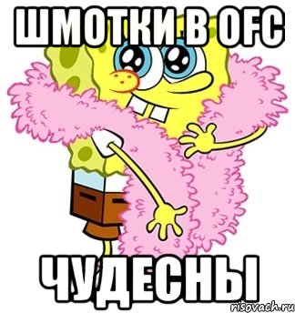 шмотки в ofc чудесны, Мем Спанч боб