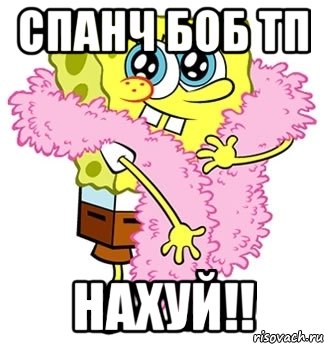 спанч боб тп нахуй!!