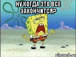 ну когда это все закончится? , Мем Спанч Боб плачет