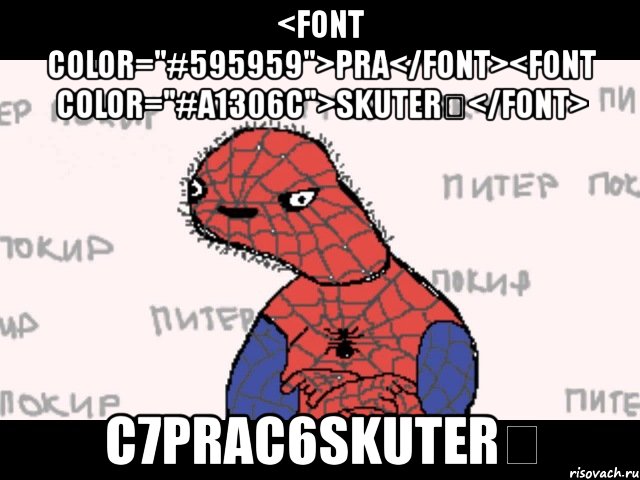 <font color="#595959">pra</font><font color="#a1306c">skuter↵</font> c7prac6skuter↵, Мем  Спуди мен