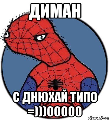 диман с днюхай типо =)))00000, Мем Спудик