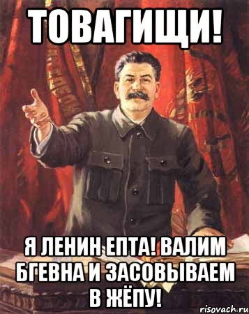 товагищи! я ленин епта! валим бгевна и засовываем в жёпу!, Мем  сталин цветной