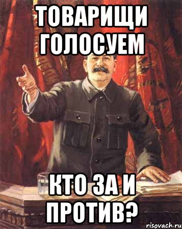 товарищи голосуем кто за и против?, Мем  сталин цветной