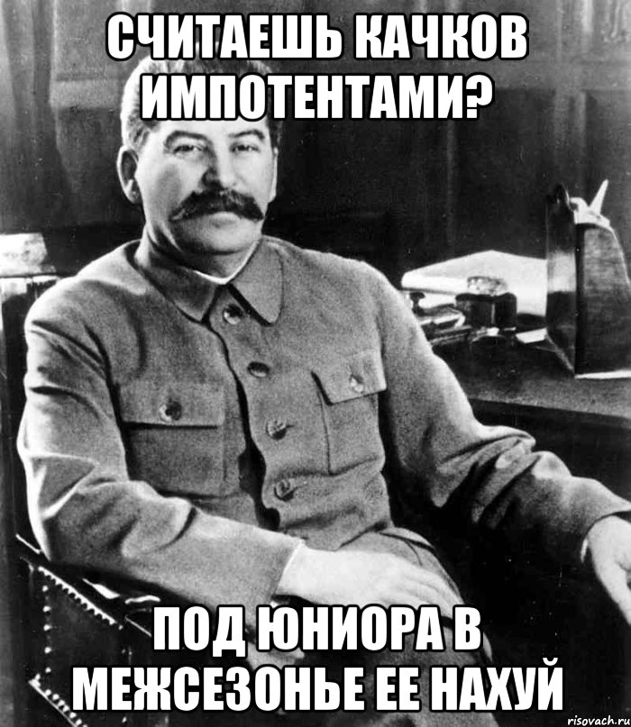 считаешь качков импотентами? под юниора в межсезонье ее нахуй, Мем  иосиф сталин