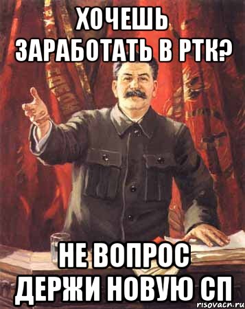 хочешь заработать в ртк? не вопрос держи новую сп, Мем  сталин цветной