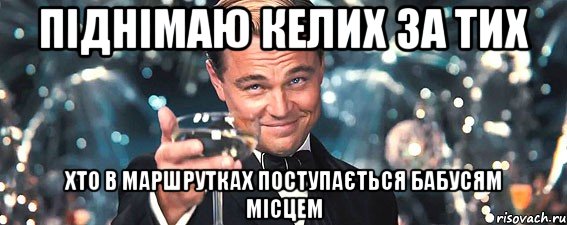 піднімаю келих за тих хто в маршрутках поступається бабусям місцем, Мем  старина Гэтсби