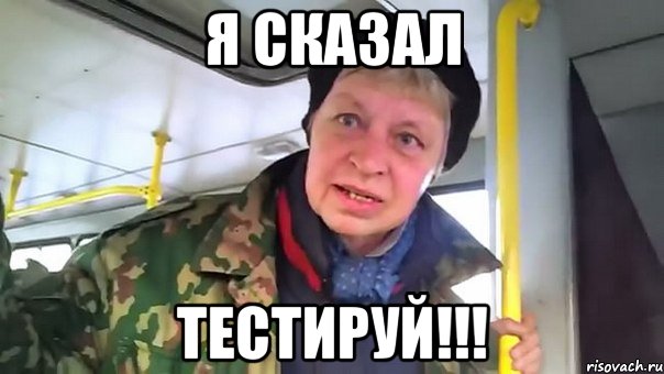 я сказал тестируй!!!