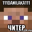 111danilaka111 читер