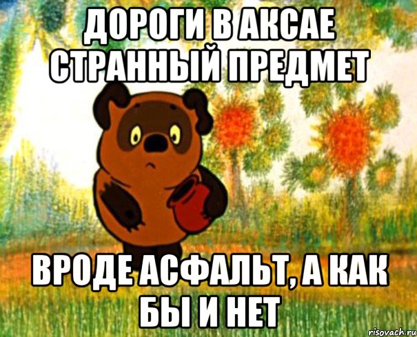 дороги в аксае странный предмет вроде асфальт, а как бы и нет, Мем  СТРАННЫЙ ПРЕДМЕТ