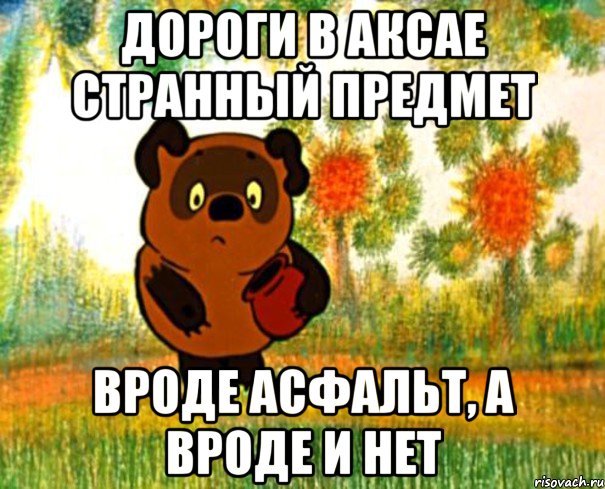 дороги в аксае странный предмет вроде асфальт, а вроде и нет, Мем  СТРАННЫЙ ПРЕДМЕТ