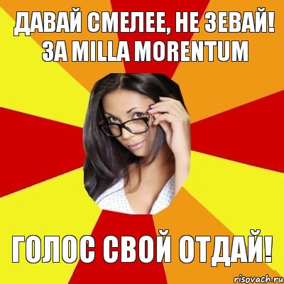 ДАВАЙ СМЕЛЕЕ, НЕ ЗЕВАЙ! ЗА MILLA MORENTUM ГОЛОС СВОЙ ОТДАЙ!, Комикс  Студентка-практикантка