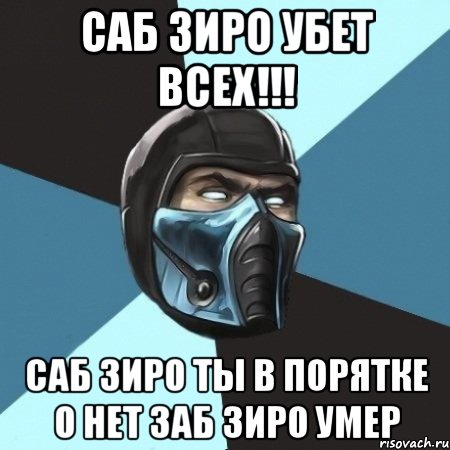 саб зиро убет всех!!! саб зиро ты в порятке о нет заб зиро умер, Мем Саб-Зиро