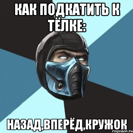 как подкатить к тёлке: назад,вперёд,кружок, Мем Саб-Зиро