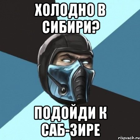 холодно в сибири? подойди к саб-зире, Мем Саб-Зиро