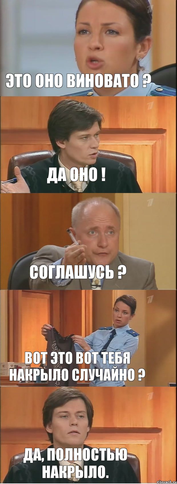 Это оно виновато ? Да оно ! Соглашусь ? Вот это вот тебя накрыло случайно ? Да, полностью накрыло., Комикс Суд