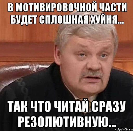 в мотивировочной части будет сплошная хуйня... так что читай сразу резолютивную..., Мем Судья