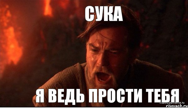 сука я ведь прости тебя, Мем ты был мне как брат