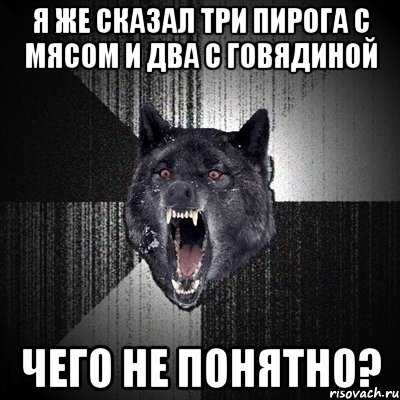 я же сказал три пирога с мясом и два с говядиной чего не понятно?, Мем Сумасшедший волк