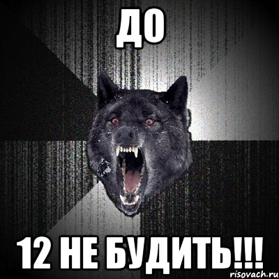 до 12 не будить!!!, Мем Сумасшедший волк