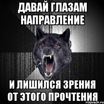 давай глазам направление и лишился зрения от этого прочтения, Мем Сумасшедший волк