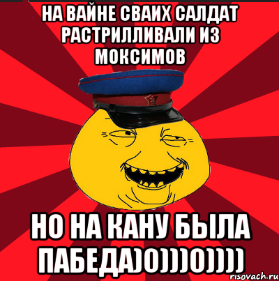 на вайне сваих салдат растрилливали из моксимов но на кану была пабеда)0)))0)))), Мем  ТЕПИЧНЫЙ КАМУНИЗД-ТРАЛЛЬ