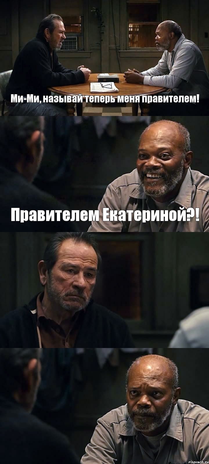 Ми-Ми, называй теперь меня правителем! Правителем Екатериной?!  , Комикс The Sunset Limited