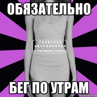 обязательно бег по утрам, Мем Типичная анорексичка