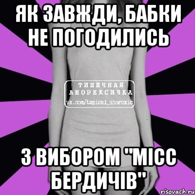 як завжди, бабки не погодились з вибором "місс бердичів", Мем Типичная анорексичка