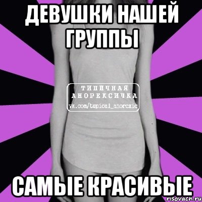 девушки нашей группы самые красивые, Мем Типичная анорексичка