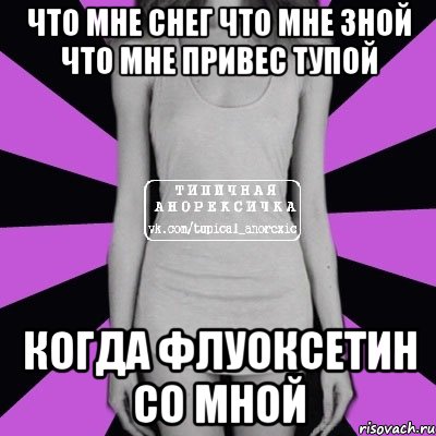 что мне снег что мне зной что мне привес тупой когда флуоксетин со мной, Мем Типичная анорексичка