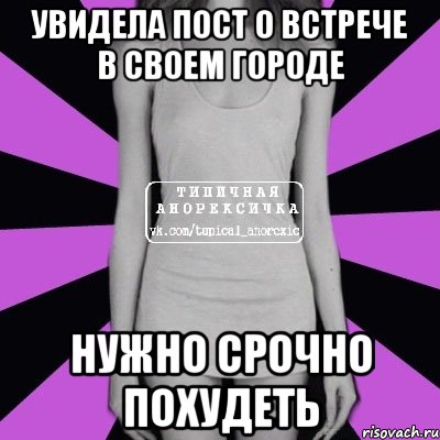 увидела пост о встрече в своем городе нужно срочно похудеть, Мем Типичная анорексичка