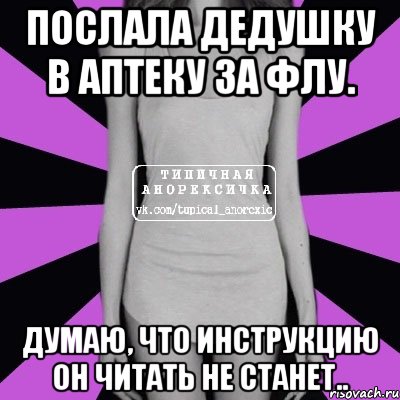 послала дедушку в аптеку за флу. думаю, что инструкцию он читать не станет..