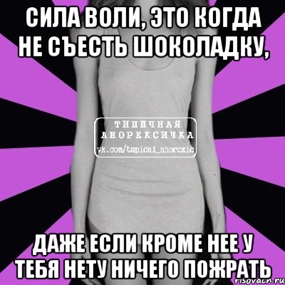 сила воли, это когда не съесть шоколадку, даже если кроме нее у тебя нету ничего пожрать, Мем Типичная анорексичка