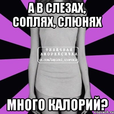 а в слезах, соплях, слюнях много калорий?, Мем Типичная анорексичка