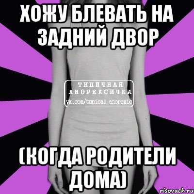 хожу блевать на задний двор (когда родители дома), Мем Типичная анорексичка