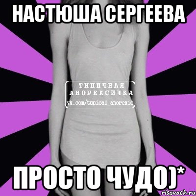 настюша сергеева просто чудо)*, Мем Типичная анорексичка