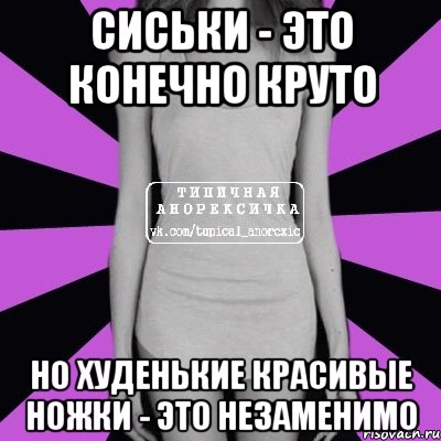 сиськи - это конечно круто но худенькие красивые ножки - это незаменимо, Мем Типичная анорексичка