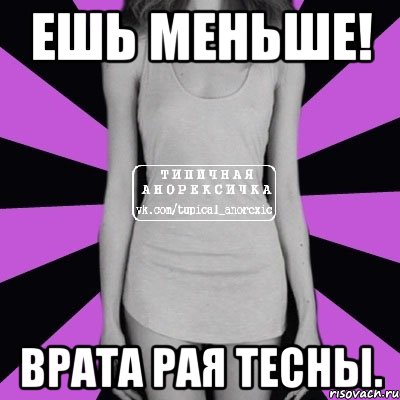 ешь меньше! врата рая тесны., Мем Типичная анорексичка