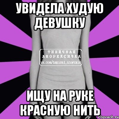 увидела худую девушку ищу на руке красную нить, Мем Типичная анорексичка