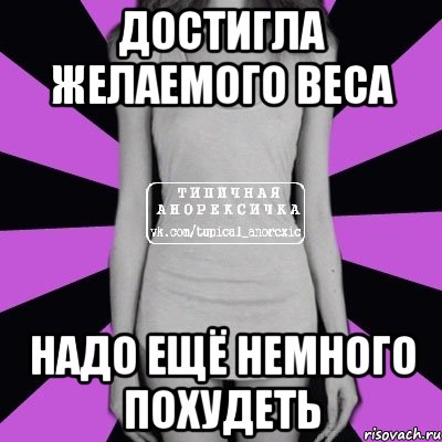 достигла желаемого веса надо ещё немного похудеть, Мем Типичная анорексичка