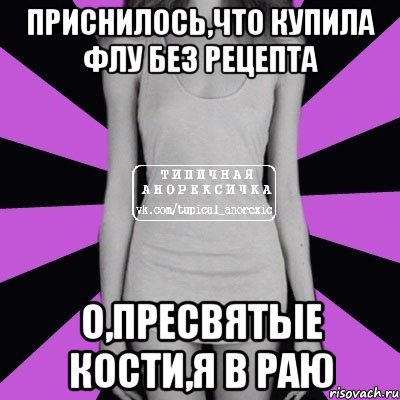 приснилось,что купила флу без рецепта о,пресвятые кости,я в раю, Мем Типичная анорексичка