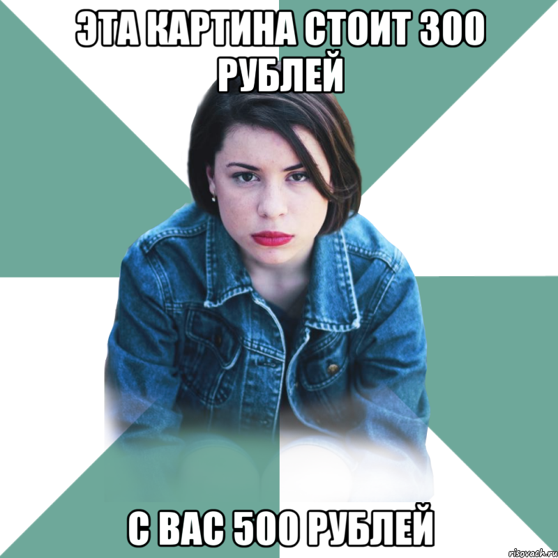 эта картина стоит 300 рублей с вас 500 рублей, Мем Типичная аптечница