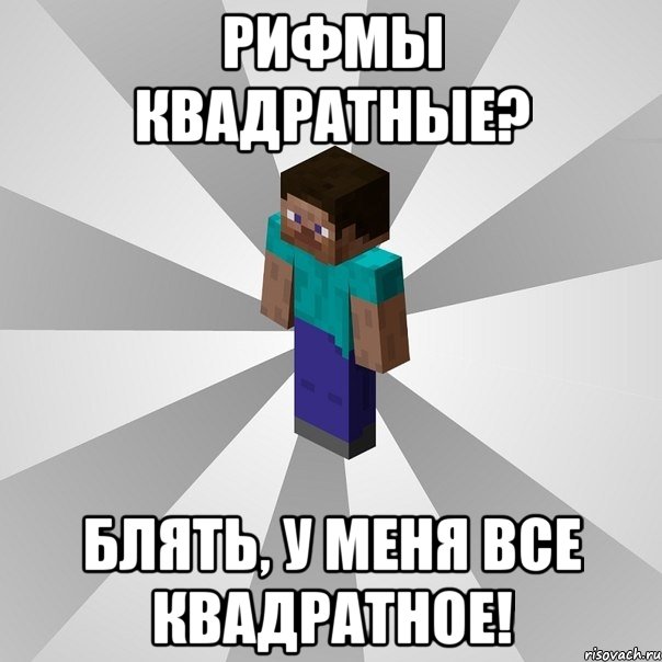 рифмы квадратные? блять, у меня все квадратное!, Мем Типичный игрок Minecraft