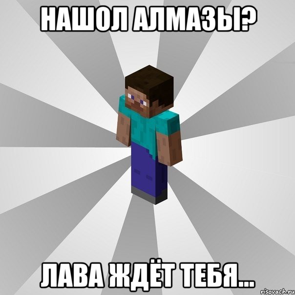 нашол алмазы? лава ждёт тебя..., Мем Типичный игрок Minecraft