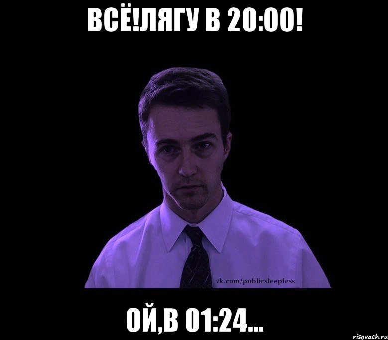 всё!лягу в 20:00! ой,в 01:24..., Мем типичный недосыпающий