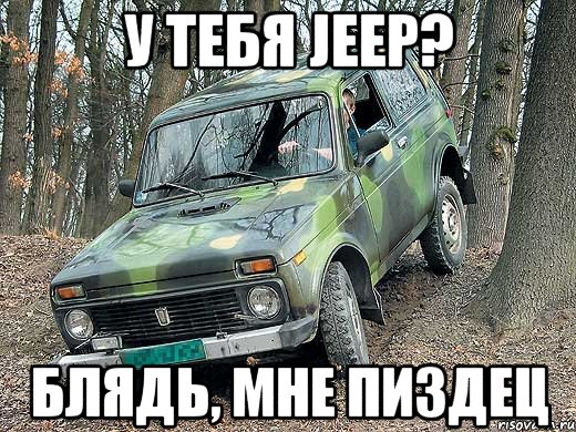 у тебя jeep? блядь, мне пиздец, Мем типичный водитель ВАЗ-2121